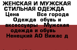 ЖЕНСКАЯ И МУЖСКАЯ СТИЛЬНАЯ ОДЕЖДА  › Цена ­ 995 - Все города Одежда, обувь и аксессуары » Мужская одежда и обувь   . Ненецкий АО,Вижас д.